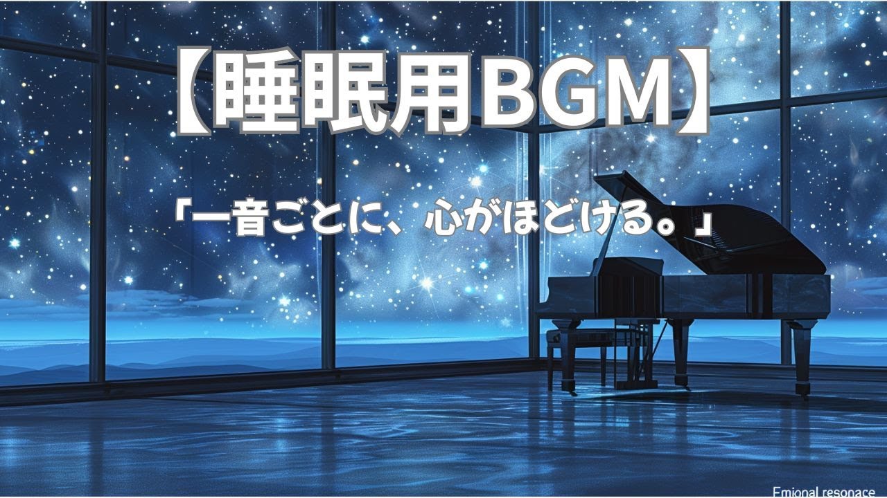 【睡眠用BGM】究極にシンプルな睡眠BGM｜1音の余韻に溶ける、脳をリセットする周波数。