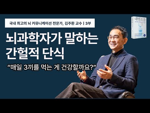 뇌과학자가 말하는 건강한 다이어트 | 간헐적 단식, 혈당 관리, 바디프로필, 오토파지