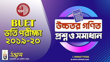 BUET ভর্তি পরীক্ষা ২০১৯-২০ | উচ্চতর গণিত প্রশ্ন ও সমাধান | Udvash