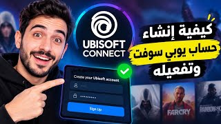 كيفية انشاء حساب يوبي سوفت وتفعيله (Ubisoft Connect) screenshot 3