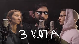 Рустам Рептилоид | 3 КОТА фристайл | Пилот #6