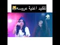 تقليد اغنيه عروسه