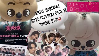 [STAY VLOG] 고생끝에 락이 온다🎸 • 혼자 스키즈 락스타팝업 갔다가 럭드엔딩 • 스테이브이로그 • 사운드웨이브 • 럭드 •앨범깡 • 대박 🍀