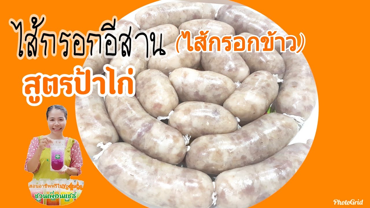 ไส้กรอกอีสาน(ไส้กรอกข้าว)สูตรทำขายจากป้าไก่/ทำไม่ยาก/การันตีความอร่อย/ชวนทำขาย/Byชวนเพื่อนแชร์