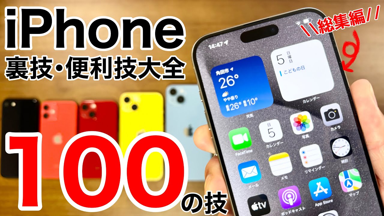 iPhone大全 裏技•便利技100の技+5!これを見ればiPhoneマスター! - YouTube