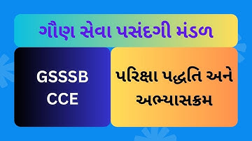 | CCE | GSSSB | સંયુક્ત સ્પર્ધાત્મક પરિક્ષા | Paper Style | પરિક્ષા પદ્ધતિ | CCE Prelim Exam |
