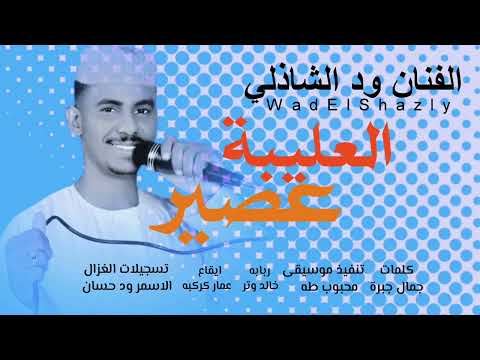 جديد 2024 الفنان ود الشاذلي عصير العليبة 