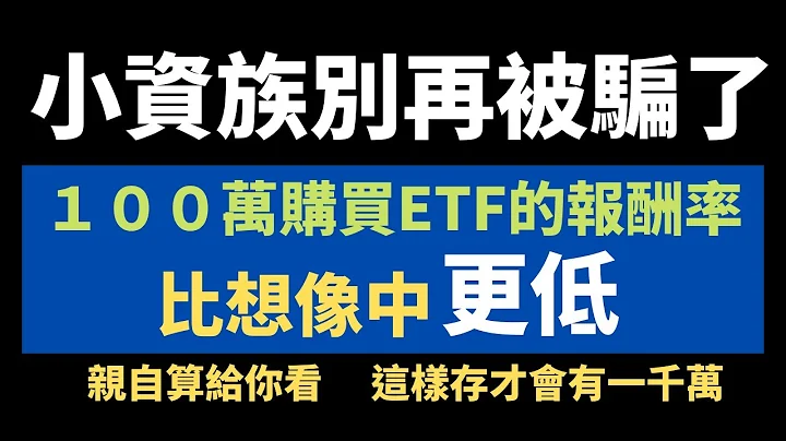 小资族别再被骗了！／定期定额购买ETF的报酬率／比想像中更低！／善用年化报酬率计算机／小资族也能懂得预估自己的投资报酬率／100万定期定额投资ETF系列 EP.2 - 天天要闻
