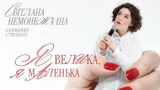 видео: сольний стендап • світлана немонежина • я велика, я маленька картинка: сольний стендап • світлана немонежина • я велика, я маленька