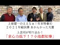 上念司が斬る「求心力低下!?小池都知事」高橋洋一、須田慎一郎、上念司、石田英司、上泉雄一がスタジオに集合!ええなぁ年末特番。12月31日4