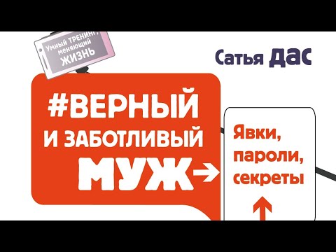 📚 Сатья Дас "Верный и заботливый муж. Явки, пароли, секреты."