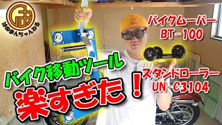 バイク移動が ”超” 楽になる！バイクムーバーBM 100とスタンドローラーUN C3104【Harley Davidsonモトブログ】