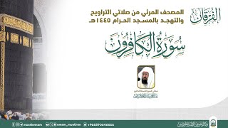 (سورة الكافرون  ) المصحف الصوتي والمرئي من صلاتي التراويح والتهجد بالمسجد الحرام لعام 1445هـ.