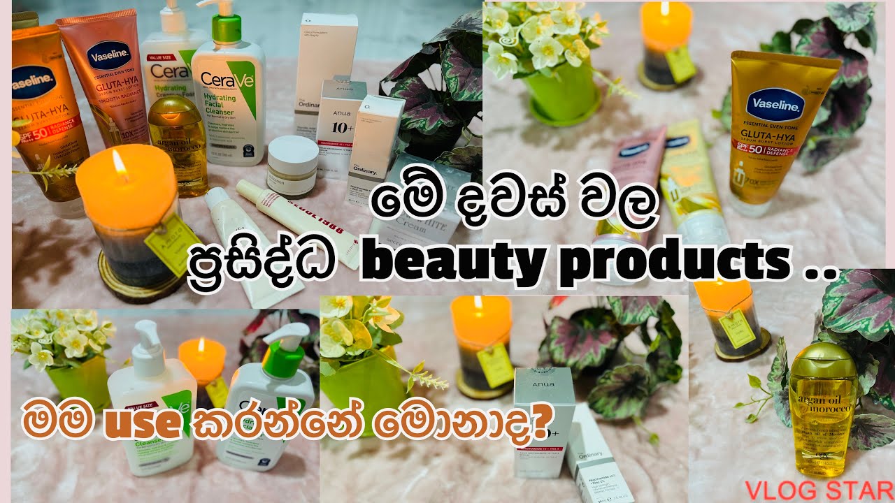 ගොඩක් දෙනෙක් use කරන මේ products ඔයත් use කරනවද?|fake වලට රැවටෙන්න එපා❌