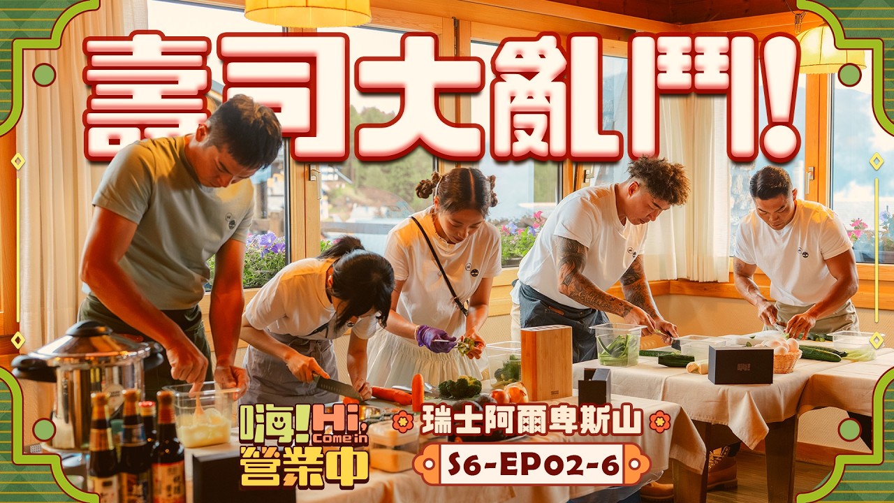 [第六季EP2-6] 米飯成了一鍋粥？是誰又出包？李玖哲郭泓志的創意壽司讓姚元浩又炸了？！｜【嗨！完整版】  @hicomein   #嗨營業中 #記憶中的味道 #瑞士