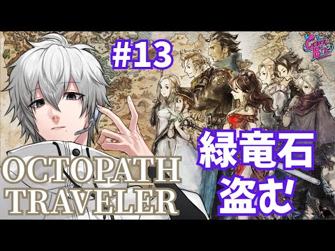 【オクトラ #13】OCTOPATH TRAVELER実況テリオン篇3章～【CBE/電脳超人トマホーク】