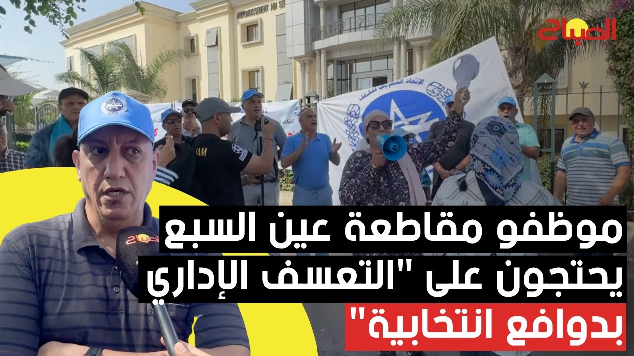 موظفو مقاطعة عين السبع يحتجون على "التعسف الإداري بدوافع انتخابية"