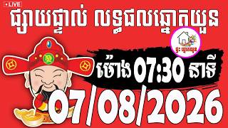 🔴LIVE ! លទ្ធផលឆ្នោតយួន | ម៉ោង 07:30 នាទី | ថ្ងៃទី 07/08/2026 | ផ្ទះ ឆ្នោតយួន