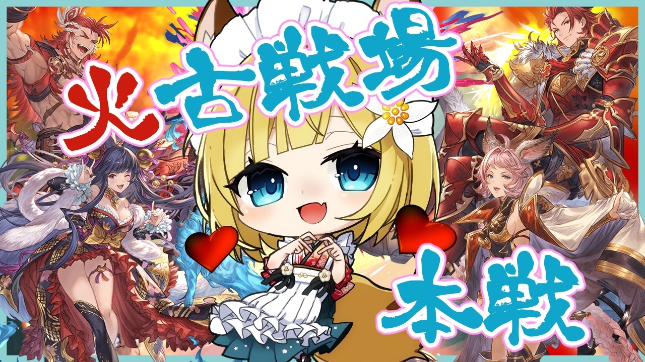 【グラブル】火古戦場本戦４日目🔥英雄目指してがんばるぞー！🔥【Vtuber #柚ノ希もみ】