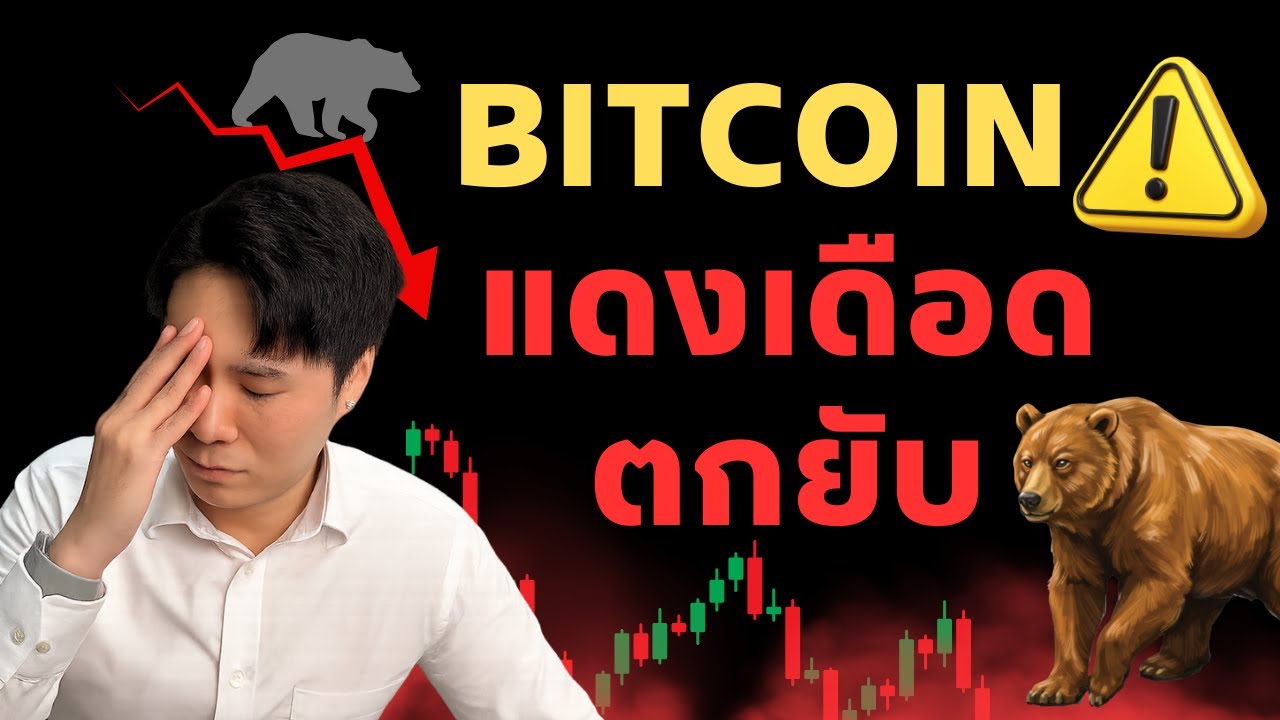 ⁣BTC ตกยับ ขาลงมารึยัง?