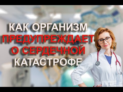 Как организм предупреждает о сердечной катастрофе.  Кардиолог. Москва.