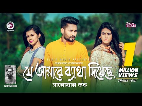 Je Amare Betha Diyeche | যে আমারে ব্যাথা দিয়েছে | Sarowar Shuvo | Bangla Song 2019 | EID 2019