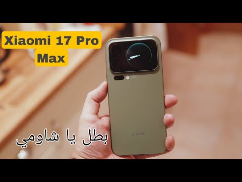شاومي 17 برو ماكس مراجعة المواصفات والمميزات  17  