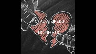 #стасандреев #лопнуло Cтас Андреев Лопнуло