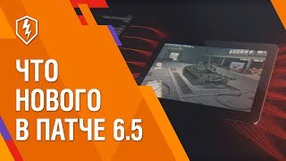 WoT Blitz. Что Нас Ждёт в Обновлении 6.5?