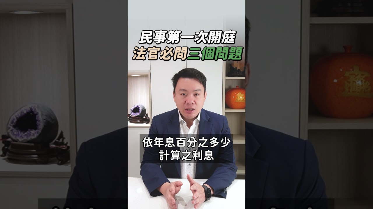 民事第一次開庭,法官必問三個問題? | 黃曙展律師談法律 #shorts 縮圖