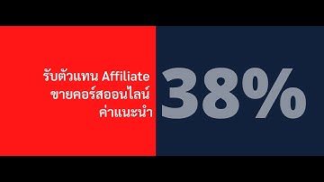 รับตัวแทนขายคอร์สออนไลน์ สอนทำเว็บด้วย Wordpress woocommerce