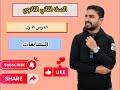 شرح الدرس الاول المتتابعات الرياضيات البحتة تانية ثانوي علمي وادبي ترم تاني mp3