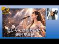 悲しみでは終わらない 田村英里子 作詞 松井五郎 作曲 玉置浩二 案内 YUI et Chatblanc 収益化なしで楽曲を紹介中 よければ登録・いいねをお願いします