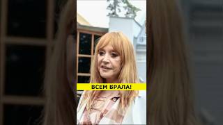 ПУГАЧЁВА ВСЕМ ВРАЛА! СЕНСАЦИОННОЕ РАЗОБЛАЧЕНИЕ #shorts #новости #знаменитости #шоубизнес