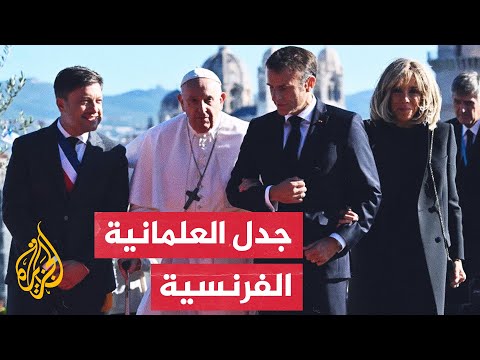 حضور ماكرون قداسا لبابا الفاتيكان يثير جدلا بشأن علمانية فرنسا