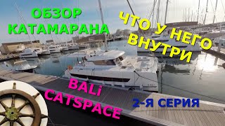 ⛵Что внутри у катамарана⚓Bali CATSPACE