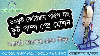 পানির দামে কিনুন ফুট পাম্প স্প্রে মেশিন || সরাসরি কারখানা থেকে ফুট পাম্প স্প্রে মেশিন কিনুন ||