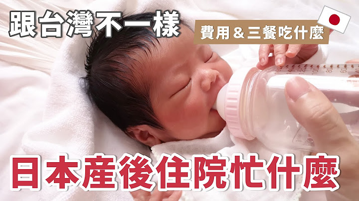 佩服日本女生! 生完马上母婴同室? 日本产后住院全纪录 - 天天要闻