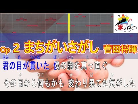 【カラオケ／ガイドメロあり】 まちがいさがし / 菅田将暉 【音程バー付き】 米津玄師 作詞作曲 ドラマ「パーフェクトワールド」主題歌