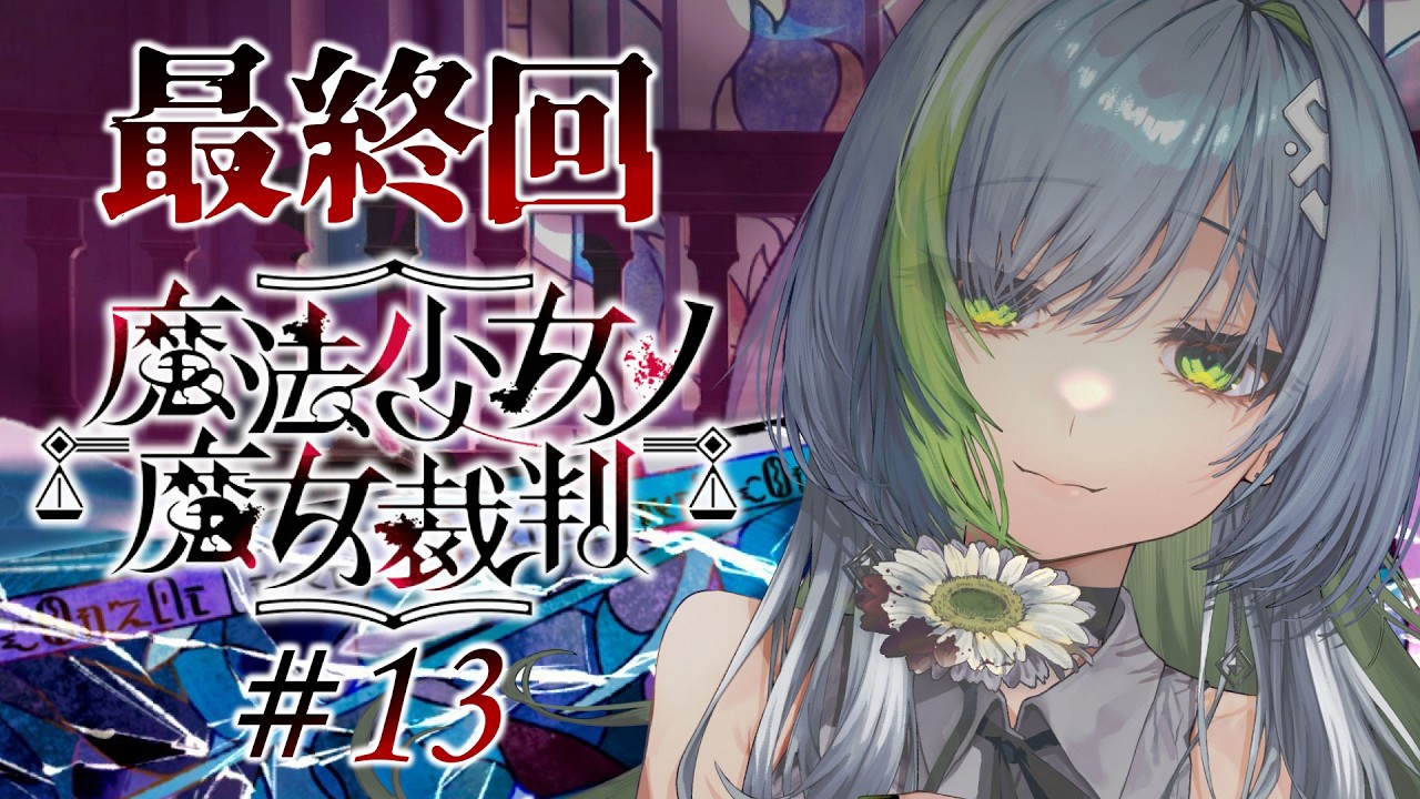 【魔法少女ノ魔女裁判】＃ 13｜ 12話スタート～  魔女たちの最後とは？？結末を見届ける！！ ※ネタバレ注意【三軒しらべ / 3'dPLAYce】＃のきしらいぶ