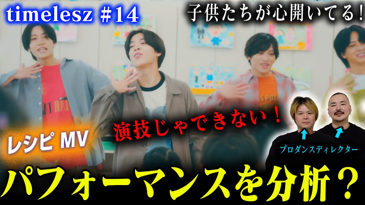 【timlesz#14】 プロダンスディレクターが「レシピ」を分析した結果➡子供たちの心を掴んでいた