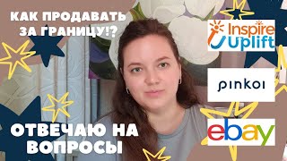 видео: Как продавать за границу!? Отвечаю на ваши вопросы. картинка: Как продавать за границу!? Отвечаю на ваши вопросы.
