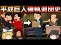 【確執】平成巨人で首脳陣・フロントと対立して退団、放出された大物選手3選【プロ野球】
