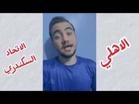 ملخص مباراة الاهلي والاتحاد السكندري 2 1 اهداف الأهلي اليوم الدوري المصري