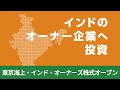 東京海上・インド・オーナーズ株式オープン＜ファンドコンセプトのご紹介 2024.06＞