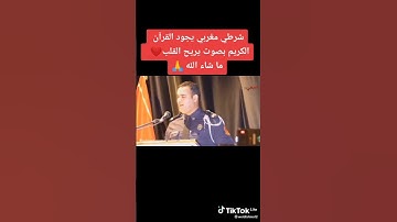 شرطي مغربي يجود القران الكريم بصوت يريح القلب ❤️ما شاء الله 🙏