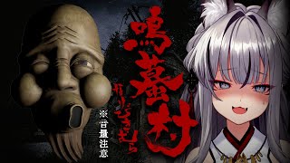 【鳴蟇村】緊急で動画まわしてます！地図にはない村に迷い込んでしまったようです…！【#稲荷いろは/のりプロ所属】