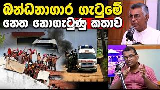බන්ධනාගාර ගැටුමේ නෙත නොගැටුණු කතාව | Nigombo Prison Riot In Depth | RealPolitik | Patali