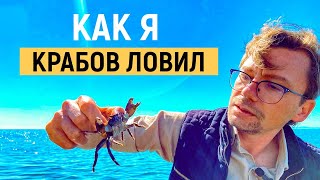 Как я крабов ловил 5 дней на Черном море