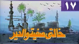 خالتي صفية والدير بوسي ممدوح عبد العليم الحلقة من